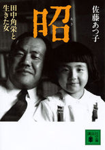 画像をギャラリービューアに読み込む, ＃佐藤　あつ子　著 ＃昭　田中角栄と生きた女 ｻﾄｳｱﾂｺ :9784062778831
