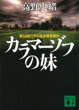 画像をギャラリービューアに読み込む, ＃高野　史緒　著 ＃カラマーゾフの妹 ﾀｶﾉﾌﾐｵ :9784062778855
