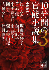 ＃小説現代　編 ＃１０分間の官能の小説集　　　３ ｼﾖｳｾﾂｹﾞﾝﾀﾞｲ :9784062778985