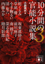 画像をギャラリービューアに読み込む, ＃小説現代　編 ＃１０分間の官能の小説集　　　３ ｼﾖｳｾﾂｹﾞﾝﾀﾞｲ :9784062778985
