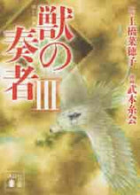 画像をギャラリービューアに読み込む, 上橋菜穂子原 / コミック獣の奏者３
