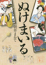 画像をギャラリービューアに読み込む, ぬけまいる 朝井　まかて ｱｻｲﾏｶﾃ 講談社 講談社 :9784062779852

