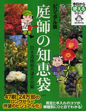 Load image into Gallery viewer, Japan Landscape Construction Contractors Association / Visual Gardener's Handbook
