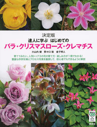 #小山内健 #LearnRoseAndChristmasRoseFromAExpert