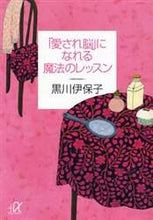 Load image into Gallery viewer, 黒川伊保子 / 「愛され脳」になれる魔法のレッスン
