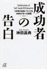 Load image into Gallery viewer, 神田昌典 / 成功者の告白－５年間の起業ノウハウを３時
