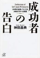 神田昌典 / 成功者の告白－５年間の起業ノウハウを３時