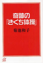 画像をギャラリービューアに読み込む, 菊池和子 / 奇跡の「きくち体操」
