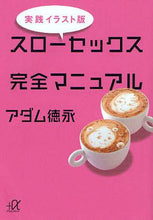 画像をギャラリービューアに読み込む, アダム徳永 / 実践イラスト版スローセックス完全マニュ
