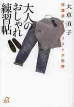 画像をギャラリービューアに読み込む, 大草直子 / 大人のおしゃれ練習帖
