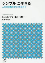 画像をギャラリービューアに読み込む, Ｄ．ローホー / シンプルに生きる－人生の本物の安らぎを味
