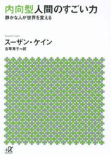 Load image into Gallery viewer, Ｓ．ケイン / 内向型人間のすごい力－静かな人が世界を変
