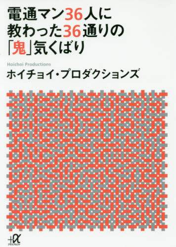 ＃ホイチョイ・プロダク ＃電通マン３６人に教わった３６通りの「鬼」 ﾎｲﾁﾖｲﾌﾟﾛﾀﾞｸｼﾖﾝｽﾞ :9784062816465