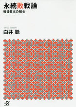 Load image into Gallery viewer, Shirai, Satoshi / Permanent Defeat Theory: The Core of Postwar Japan
