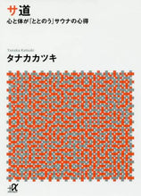画像をギャラリービューアに読み込む, タナカカツキ / サ道－心と体が「ととのう」サウナの心得
