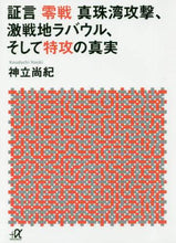 画像をギャラリービューアに読み込む, 神立尚紀 / 証言零戦真珠湾攻撃、激戦地ラバウル、そ
