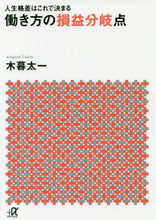 画像をギャラリービューアに読み込む, 木暮太一 / 人生格差はこれで決まる働き方の損益分岐点
