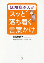 画像をギャラリービューアに読み込む, 右馬埜節子 / 認知症の人がスッと落ち着く言葉かけ
