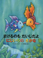Ｍ．フィスター / まけるのもだいじだよにじいろのさかな