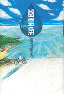 #福田隆浩 #幽霊魚