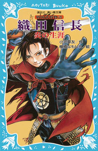 #Ozawa Akimichi #Oda Nobunaga: Fiery Life - Sengoku Warlord Story