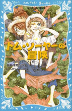 Load image into Gallery viewer, Ｍ．トウェーン / トム・ソーヤーの冒険新装版
