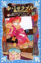画像をギャラリービューアに読み込む, レ・ミゼラブル－ああ無情－　新装版 Ｖ．ユーゴー　作 ﾕ-ｺﾞ-ﾋﾞｸﾄﾙV 講談社 講談社 :9784062853163
