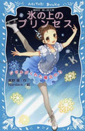 氷の上のプリンセス　ジゼルがくれた魔法の 風野　潮　作 ｶｾﾞﾉｳｼｵ 講談社 講談社 :9784062854139