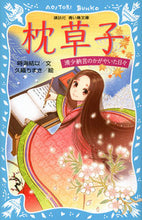 画像をギャラリービューアに読み込む, ＃時海　結以　文 ＃枕草子　清少納言のかがやいた日々 ﾄｷｳﾐﾕｲ :9784062854184
