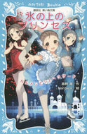 風野潮 / 氷の上のプリンセスカルメンとシェヘラザ