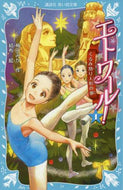 エトワール！　　　１　くるみ割り人形の夢 梅田　みか　作 ｳﾒﾀﾞﾐｶ 講談社 講談社 :9784062855945