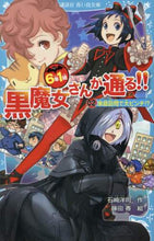 画像をギャラリービューアに読み込む, ６年１組黒魔女さんが通る！！　　　２ 石崎　洋司　作 ｲｼｻﾞｷﾋﾛｼ 講談社 講談社 :9784062856034
