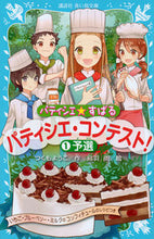画像をギャラリービューアに読み込む, ＃つくも ようこ ＃パティシエ・コンテスト！　　　１ ﾂｸﾓﾖｳｺ :9784062856140
