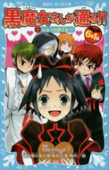 Yoji Ishizaki / Here Comes the Black Witch!! Class 6-1, Vol. 3