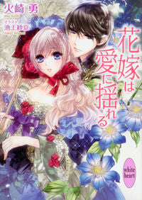 #HazakiIsamu #TheBrideTremblesWithLove