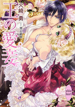 画像をギャラリービューアに読み込む, ＃火崎　勇 ＃王の愛妾 ﾋｻﾞｷﾕｳ :9784062869300
