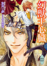 画像をギャラリービューアに読み込む, ＃氷川　一歩 ＃幻獣王の心臓　四界を統べる瞳 ﾋｶﾜｱﾕﾑ :9784062869386
