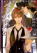 画像をギャラリービューアに読み込む, ＃犬飼　のの ＃ブライト・プリズン　学園に忍び寄る影 ｲﾇｶｲﾉﾉ :9784062869416
