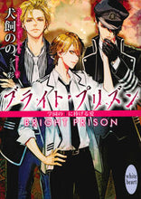 画像をギャラリービューアに読み込む, ＃犬飼　のの ＃ブライト・プリズン　学園の王に捧げる愛 ｲﾇｶｲﾉﾉ :9784062869676
