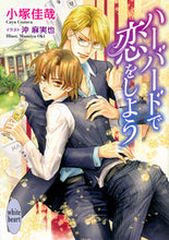 画像をギャラリービューアに読み込む, ＃小塚　佳哉 ＃ハーバードで恋をしよう ｺｽﾞｶｶﾔ :9784062869805

