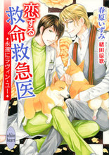 画像をギャラリービューアに読み込む, ＃春原　いずみ ＃恋する救命救急医　永遠にラヴィン・ユー ｽﾉﾊﾗｲｽﾞﾐ :9784062869898
