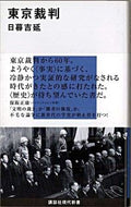 #日暮吉延 #東京裁判