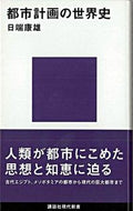 #日端康雄 #都市計画の世界史