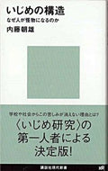 #内藤朝雄 #いじめの構造なぜ人が怪物になるのか
