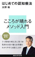 #大野裕 #はじめての認知療法