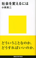 #小熊英二 #社会を変えるには