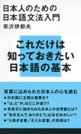 #原沢伊都夫 #日本人のための日本語文法入門