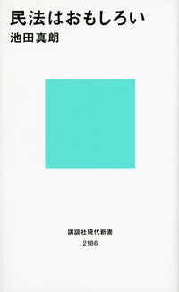 ＃池田　真朗　著 ＃民法はおもしろい ｲｹﾀﾞﾏｻｵ :9784062881869
