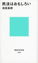 Load image into Gallery viewer, ＃池田　真朗　著 ＃民法はおもしろい ｲｹﾀﾞﾏｻｵ :9784062881869
