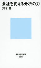 画像をギャラリービューアに読み込む, ＃河本　薫　著 ＃会社を変える分析の力 ｶﾜﾓﾄｶｵﾙ :9784062882187
